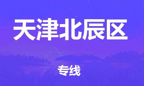 邢台到天津北辰区物流公司-助力您的企业发展（整车零担）