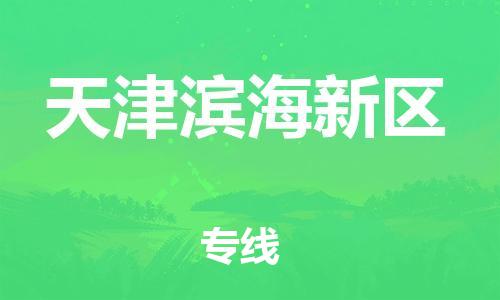 邢台到天津滨海新区物流公司-助力您的企业发展（整车零担）