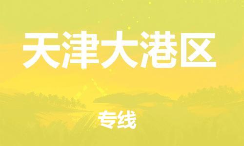 邢台到天津大港区物流公司-助力您的企业发展（整车零担）
