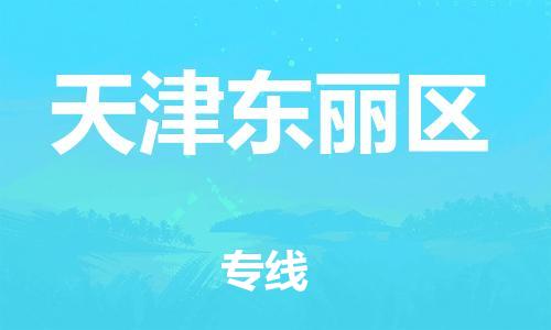 邢台到天津东丽区物流公司-助力您的企业发展（整车零担）