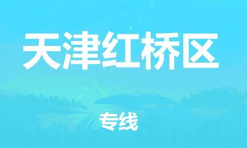 邢台到天津红桥区物流公司-助力您的企业发展（整车零担）