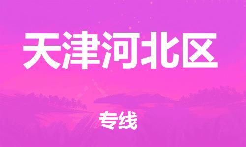 邢台到天津河北区物流公司-助力您的企业发展（整车零担）