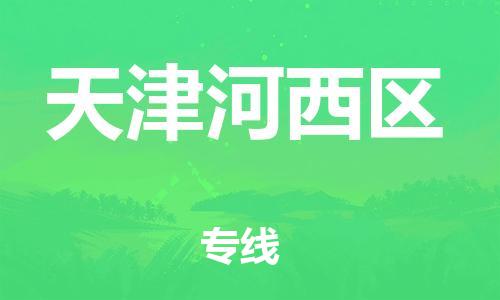邢台到天津河西区物流公司-助力您的企业发展（整车零担）