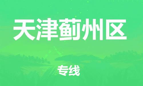 邢台到天津蓟州区物流公司-助力您的企业发展（整车零担）