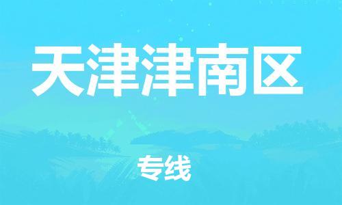 邢台到天津津南区物流公司-助力您的企业发展（整车零担）