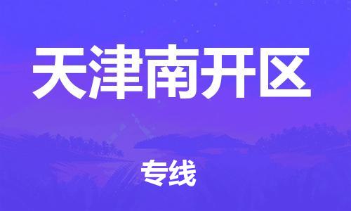 邢台到天津南开区物流公司-助力您的企业发展（整车零担）