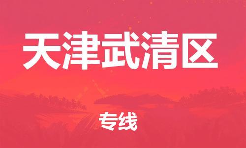 邢台到天津武清区物流公司-助力您的企业发展（整车零担）