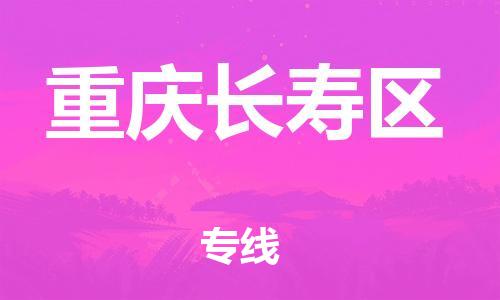 邢台到重庆长寿区物流公司-助力您的企业发展（整车零担）