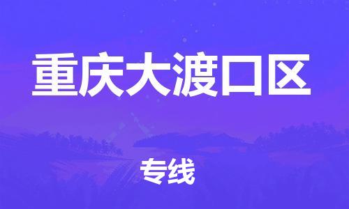 邢台到重庆大渡口区物流公司-助力您的企业发展（整车零担）