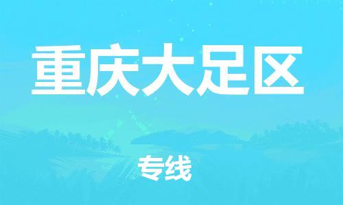 邢台到重庆大足区物流公司-助力您的企业发展（整车零担）