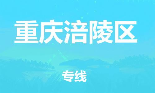 邢台到重庆涪陵区物流公司-助力您的企业发展（整车零担）