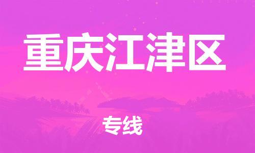 邢台到重庆江津区物流公司-助力您的企业发展（整车零担）