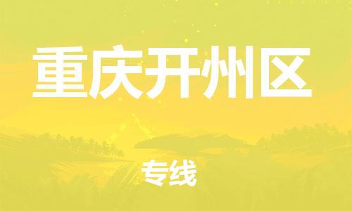邢台到重庆开州区物流公司-助力您的企业发展（整车零担）