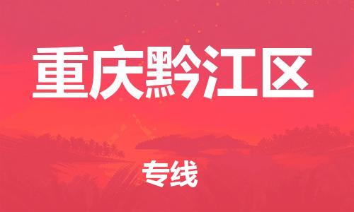 邢台到重庆黔江区物流公司-助力您的企业发展（整车零担）