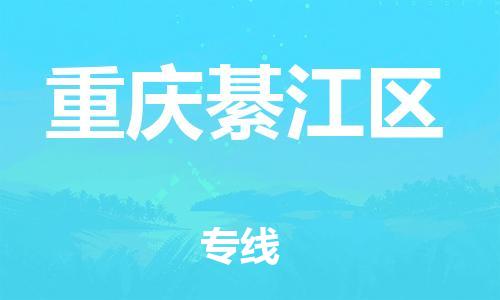 邢台到重庆綦江区物流公司-助力您的企业发展（整车零担）