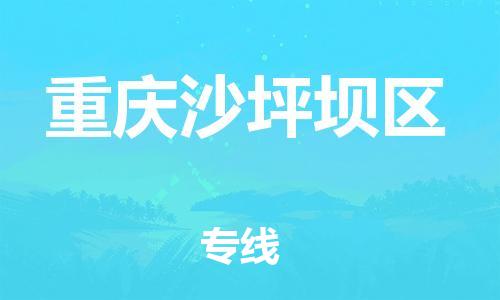 邢台到重庆沙坪坝区物流公司-助力您的企业发展（整车零担）