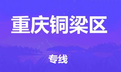 邢台到重庆铜梁区物流公司-助力您的企业发展（整车零担）