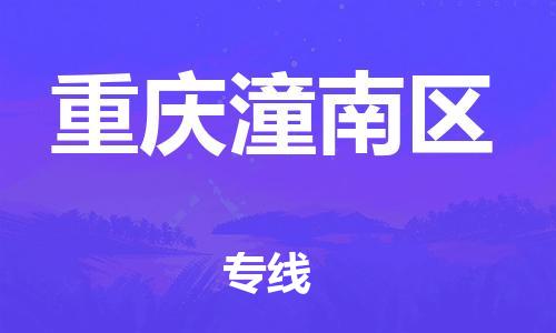邢台到重庆潼南区物流公司-助力您的企业发展（整车零担）
