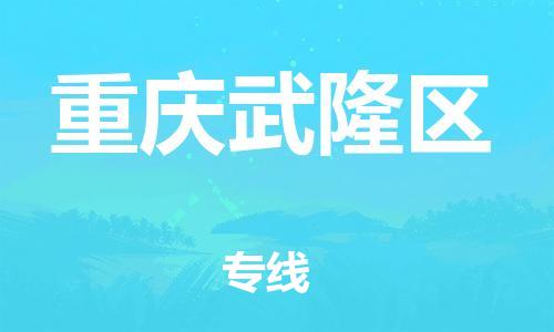 邢台到重庆武隆区物流公司-助力您的企业发展（整车零担）