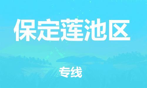 邢台到保定莲池区物流公司-助力您的企业发展（整车零担）