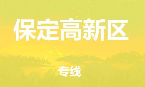 邢台到保定高新区物流公司-助力您的企业发展（整车零担）