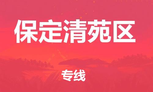 邢台到保定清苑区物流公司-助力您的企业发展（整车零担）