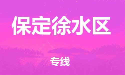 邢台到保定徐水区物流公司-助力您的企业发展（整车零担）