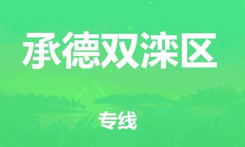 邢台到承德双滦区物流公司-助力您的企业发展（整车零担）