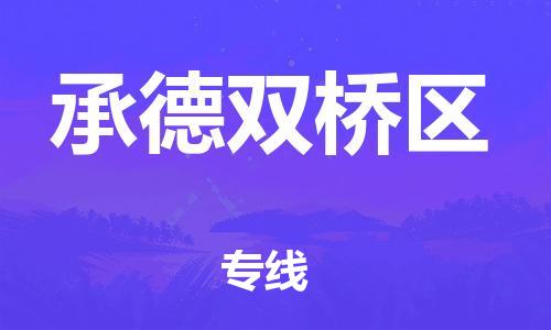 邢台到承德双桥区物流公司-助力您的企业发展（整车零担）