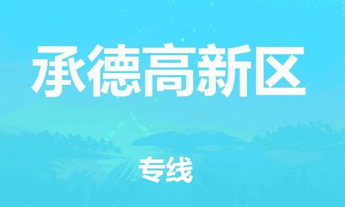 邢台到承德高新区物流公司-助力您的企业发展（整车零担）
