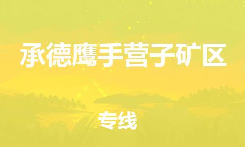 邢台到承德鹰手营子矿区物流公司-助力您的企业发展（整车零担）