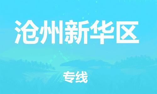 邢台到沧州新华区物流公司-助力您的企业发展（整车零担）