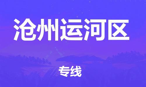 邢台到沧州运河区物流公司-助力您的企业发展（整车零担）