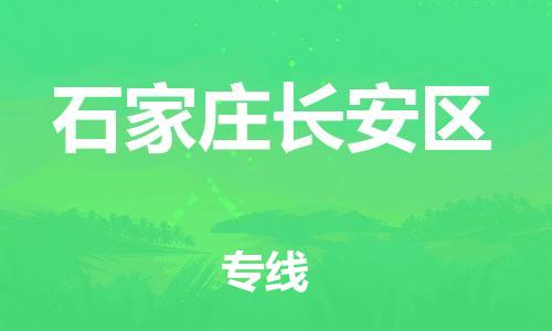 邢台到石家庄长安区物流公司-助力您的企业发展（整车零担）