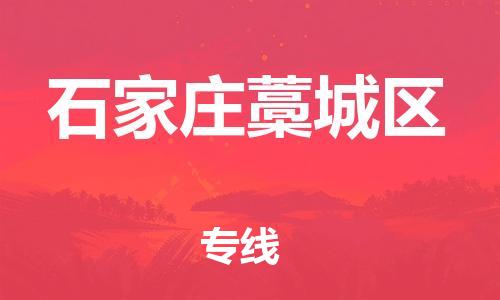 邢台到石家庄藁城区物流公司-助力您的企业发展（整车零担）