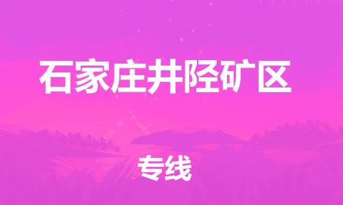 邢台到石家庄井陉矿区物流公司-助力您的企业发展（整车零担）