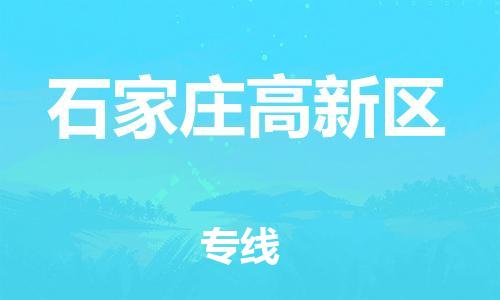 邢台到石家庄高新区物流公司-助力您的企业发展（整车零担）