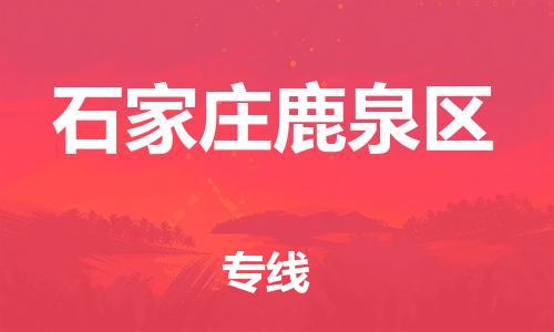 邢台到石家庄鹿泉区物流公司-助力您的企业发展（整车零担）