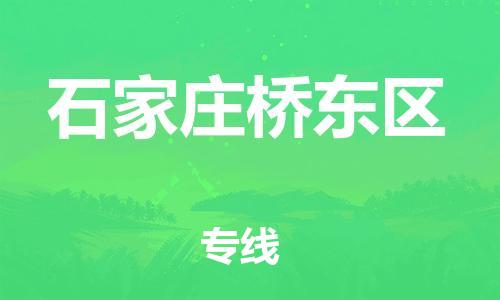 邢台到石家庄桥东区物流公司-助力您的企业发展（整车零担）