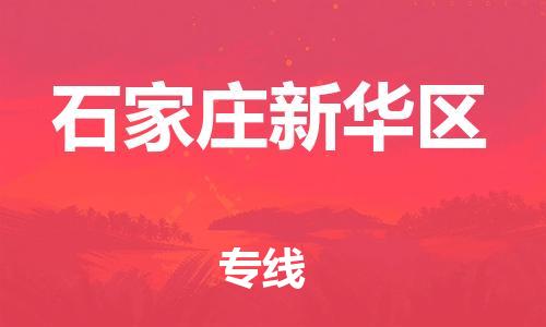 邢台到石家庄新华区物流公司-助力您的企业发展（整车零担）