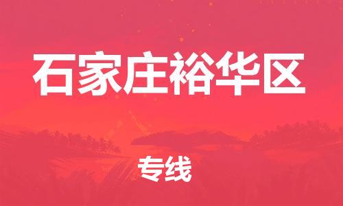 邢台到石家庄裕华区物流公司-助力您的企业发展（整车零担）