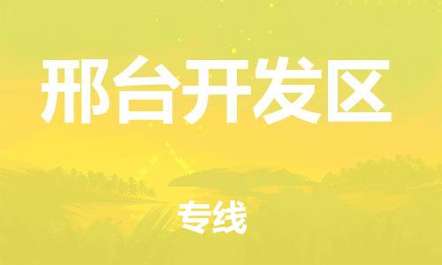 邢台到邢台开发区物流公司-助力您的企业发展（整车零担）