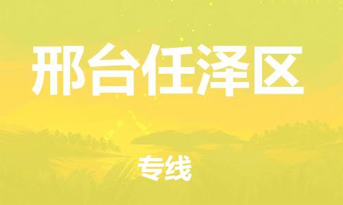 邢台到邢台任泽区物流公司-助力您的企业发展（整车零担）