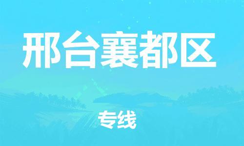 邢台到邢台襄都区物流公司-助力您的企业发展（整车零担）