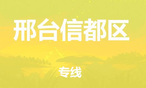 邢台到邢台信都区物流公司-助力您的企业发展（整车零担）