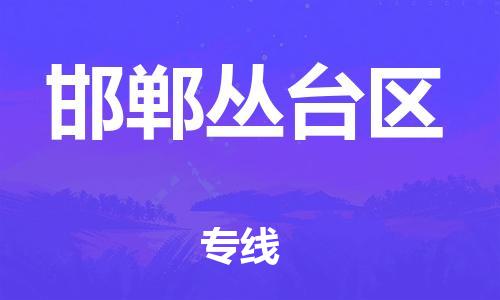 邢台到邯郸丛台区物流公司-助力您的企业发展（整车零担）