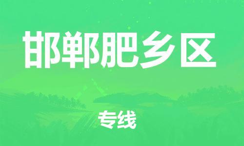 邢台到邯郸肥乡区物流公司-助力您的企业发展（整车零担）
