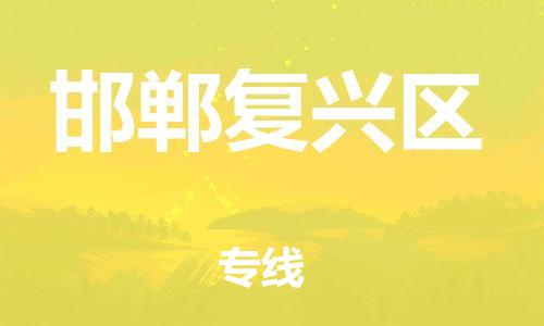 邢台到邯郸复兴区物流公司-助力您的企业发展（整车零担）