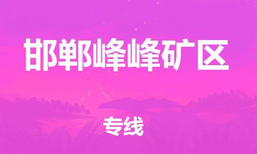 邢台到邯郸峰峰矿区物流公司-助力您的企业发展（整车零担）