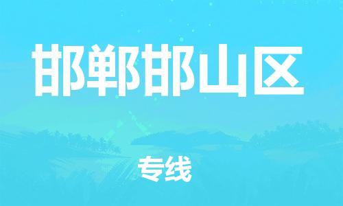 邢台到邯郸邯山区物流公司-助力您的企业发展（整车零担）